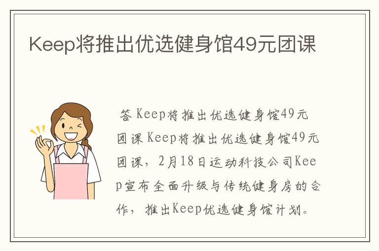 Keep将推出优选健身馆49元团课