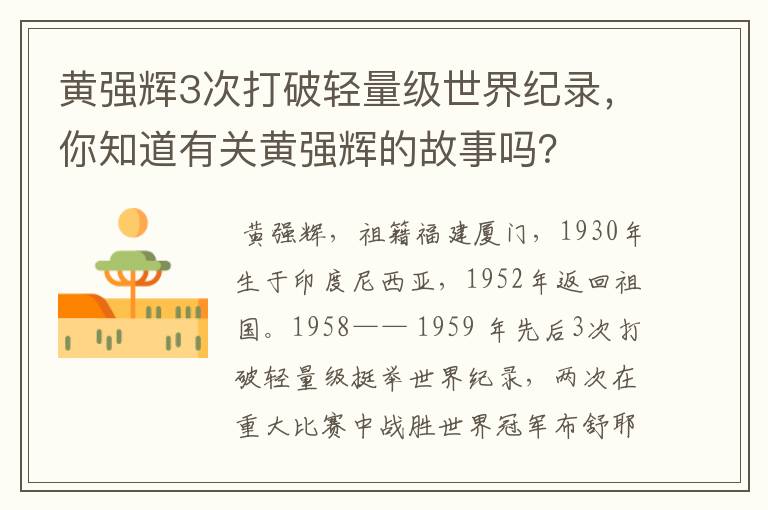 黄强辉3次打破轻量级世界纪录，你知道有关黄强辉的故事吗？