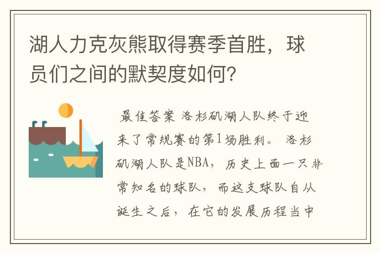 湖人力克灰熊取得赛季首胜，球员们之间的默契度如何？