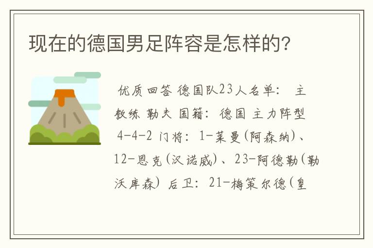 现在的德国男足阵容是怎样的?