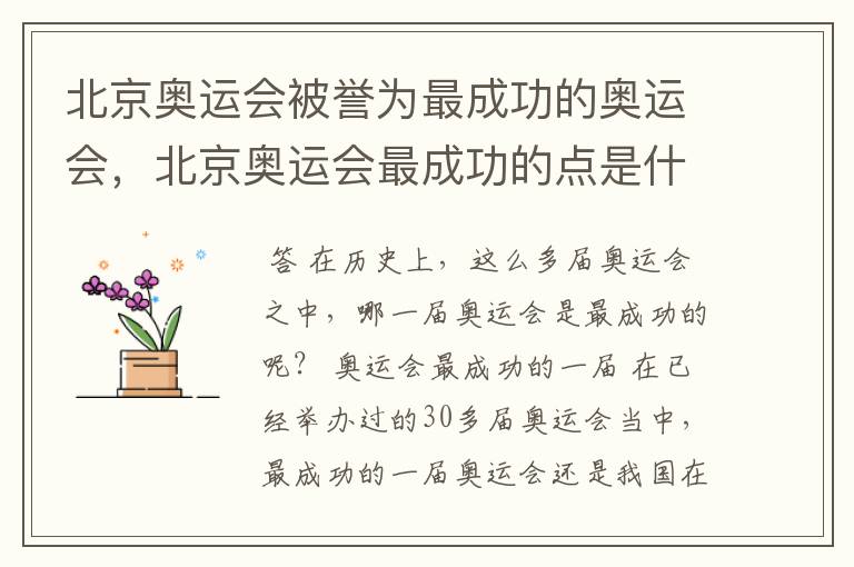 北京奥运会被誉为最成功的奥运会,北京奥运会最成功的点是什么?