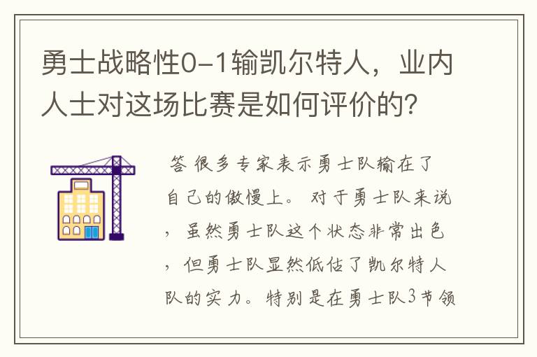 勇士战略性0-1输凯尔特人，业内人士对这场比赛是如何评价的？