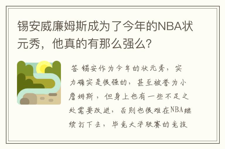 锡安威廉姆斯成为了今年的NBA状元秀，他真的有那么强么？