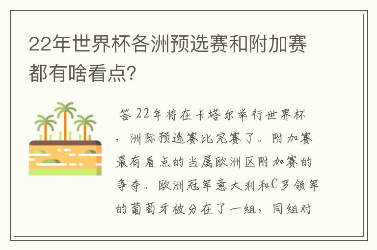 22年世界杯各洲预选赛和附加赛都有啥看点？