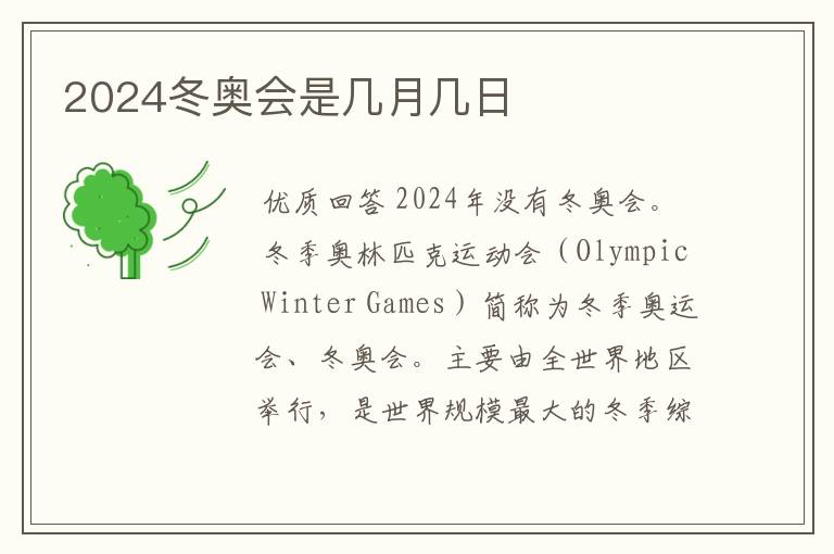 2024冬奥会是几月几日