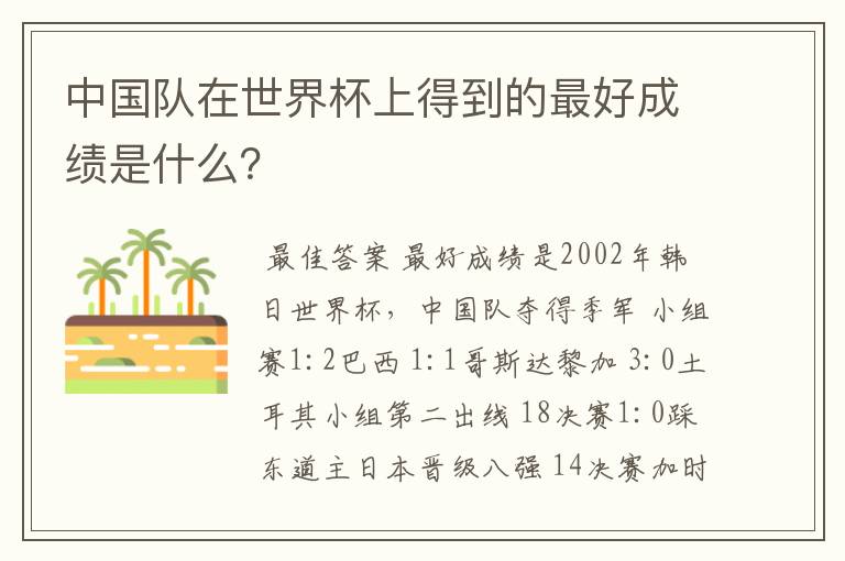 中国队在世界杯上得到的最好成绩是什么？