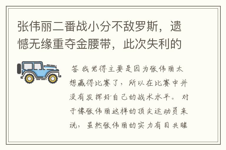 张伟丽二番战小分不敌罗斯，遗憾无缘重夺金腰带，此次失利的原因是什么？