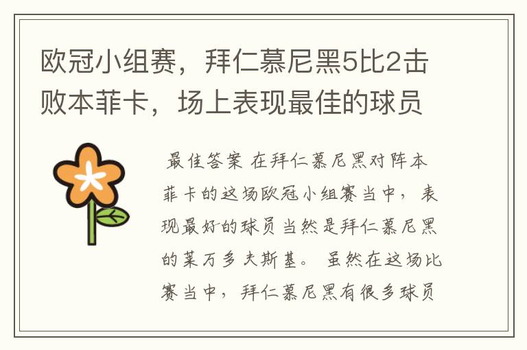 欧冠小组赛，拜仁慕尼黑5比2击败本菲卡，场上表现最佳的球员是谁？