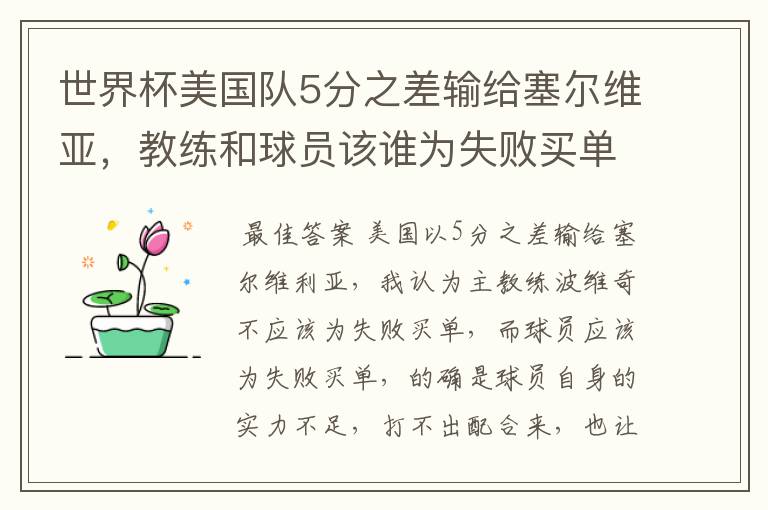 世界杯美国队5分之差输给塞尔维亚，教练和球员该谁为失败买单？