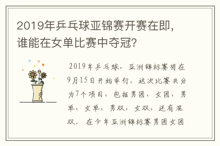 2019年乒乓球亚锦赛开赛在即，谁能在女单比赛中夺冠？