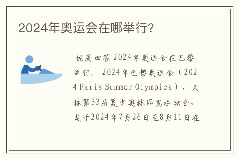 2024年奥运会在哪举行?