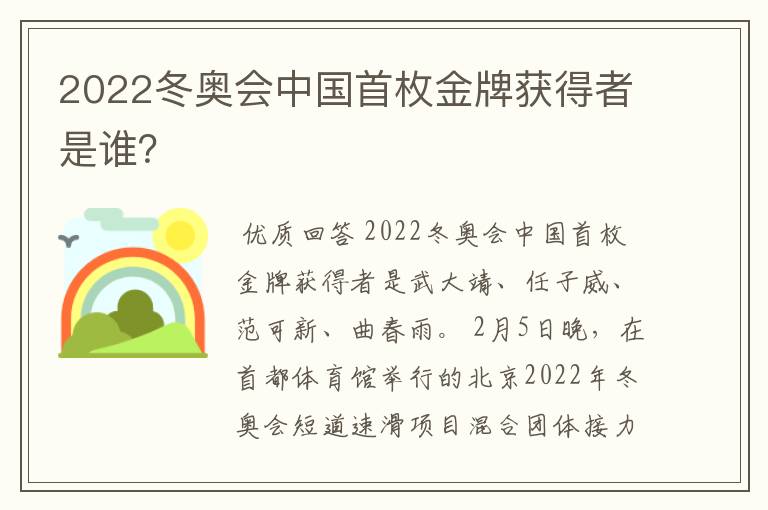 2022冬奥会中国首枚金牌获得者是谁？