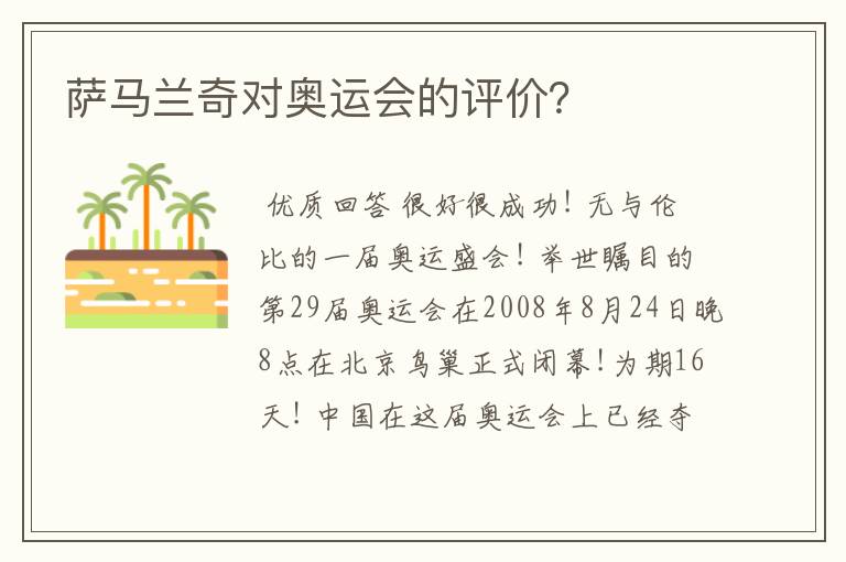 萨马兰奇对奥运会的评价？