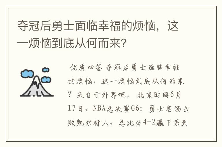 夺冠后勇士面临幸福的烦恼，这一烦恼到底从何而来？