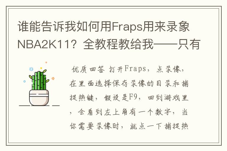 谁能告诉我如何用Fraps用来录象NBA2K11？全教程教给我——只有满分，没用半分