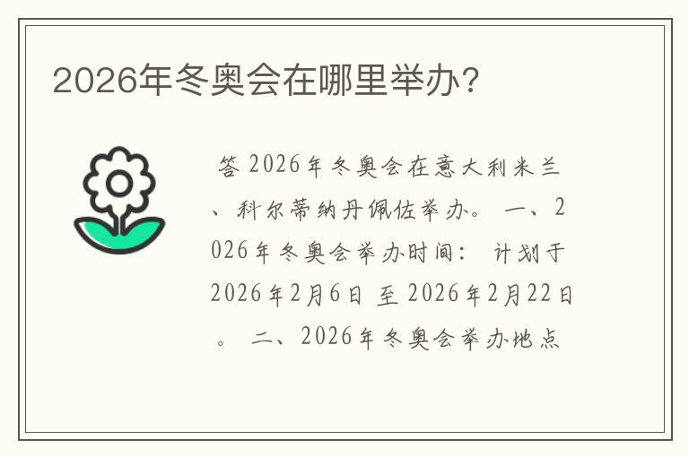 2026年冬奥会在哪里举办?