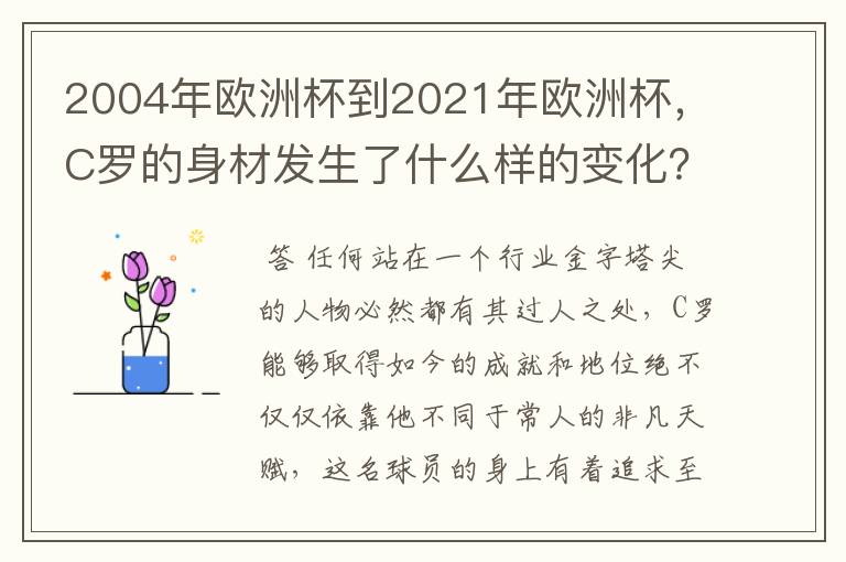 2004年欧洲杯到2021年欧洲杯，C罗的身材发生了什么样的变化？