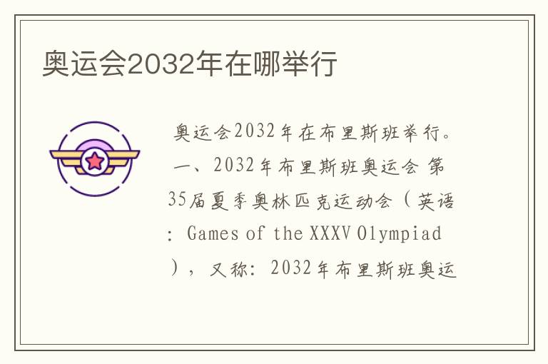 奥运会2032年在哪举行