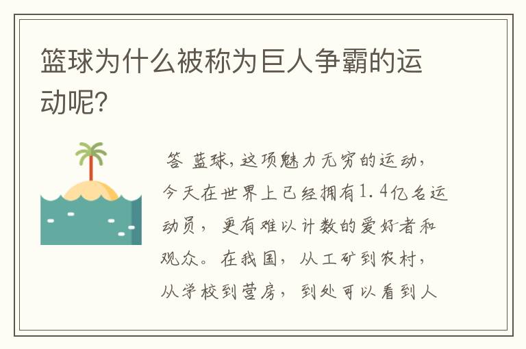 篮球为什么被称为巨人争霸的运动呢？