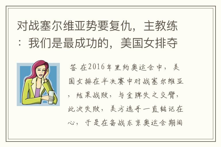 对战塞尔维亚势要复仇，主教练：我们是最成功的，美国女排夺金稳了吗？