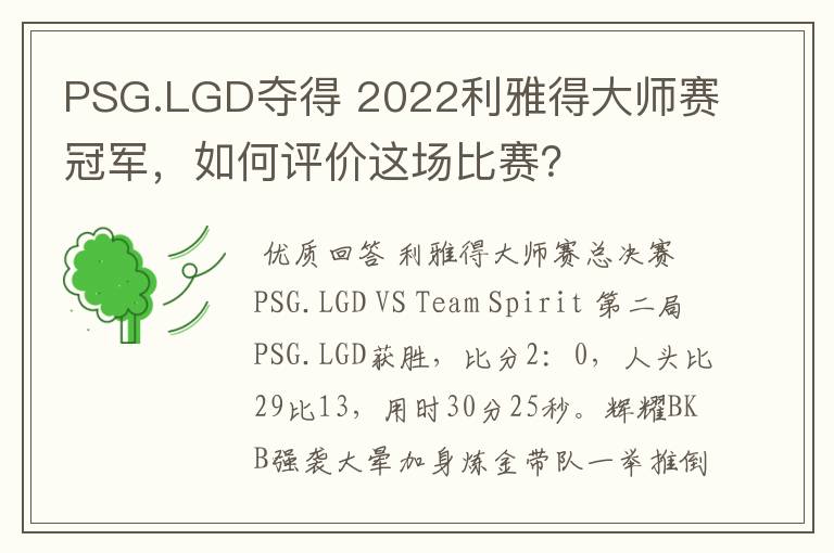 PSG.LGD夺得 2022利雅得大师赛冠军，如何评价这场比赛？