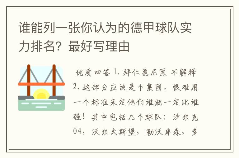 谁能列一张你认为的德甲球队实力排名？最好写理由