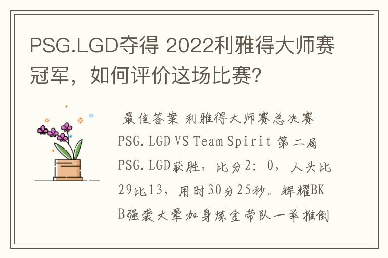 PSG.LGD夺得 2022利雅得大师赛冠军，如何评价这场比赛？