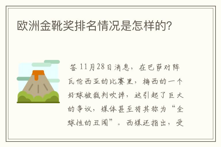 欧洲金靴奖排名情况是怎样的？