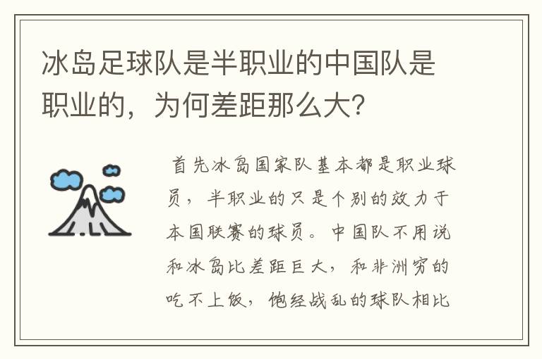 冰岛足球队是半职业的中国队是职业的，为何差距那么大？