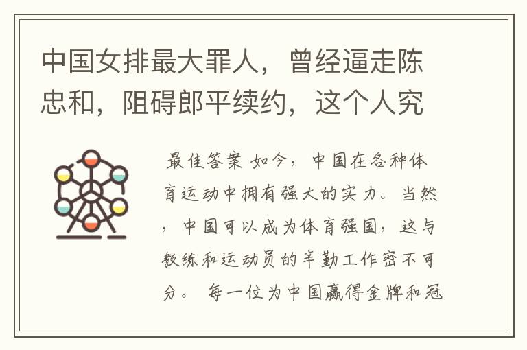 中国女排最大罪人，曾经逼走陈忠和，阻碍郎平续约，这个人究竟是谁？