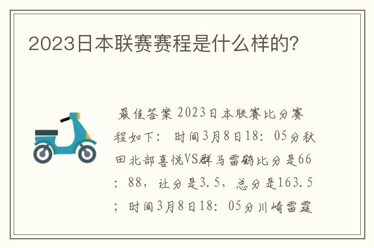 2023日本联赛赛程是什么样的？