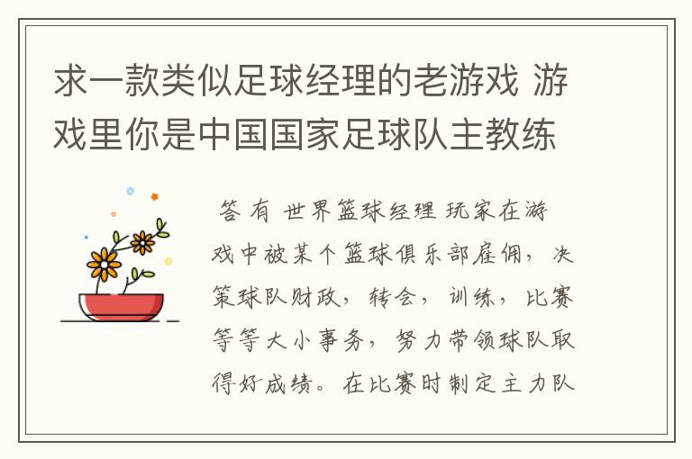 求一款类似足球经理的老游戏 游戏里你是中国国家足球队主教练 带队冲击世界杯的 里面可以去各个俱乐部招人