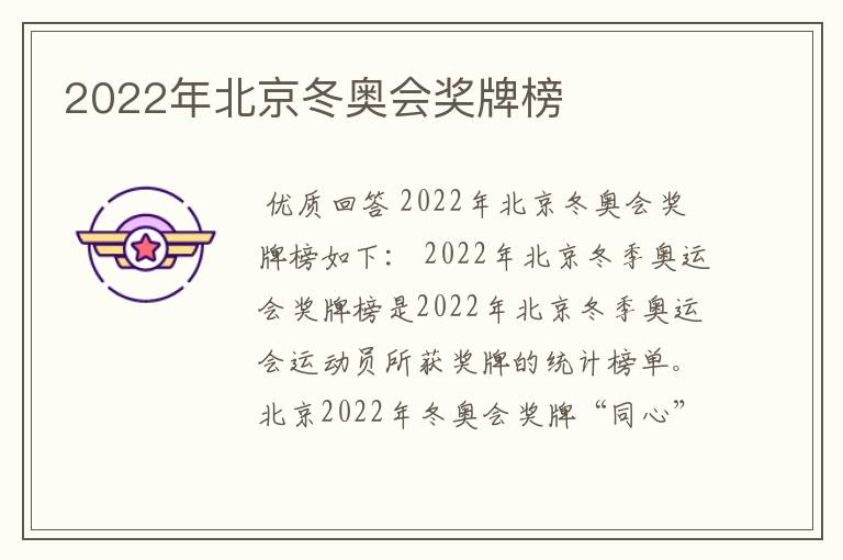 2022年北京冬奥会奖牌榜