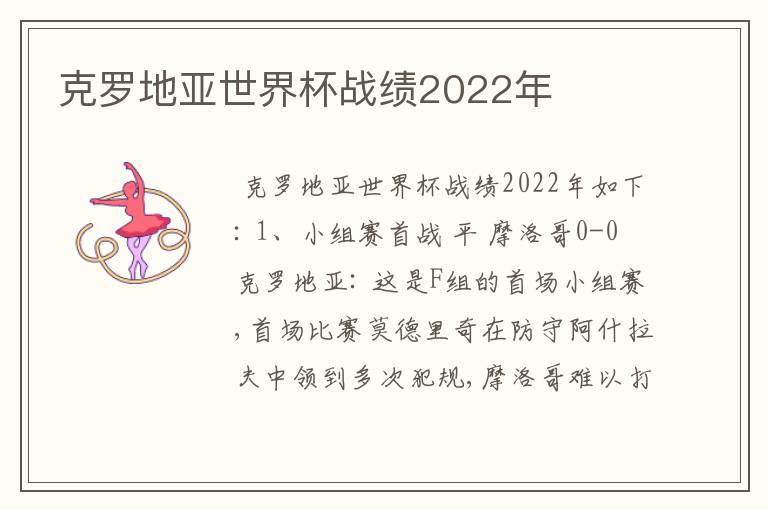 克罗地亚世界杯战绩2022年