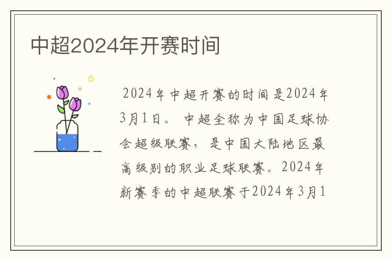 中超2024年开赛时间