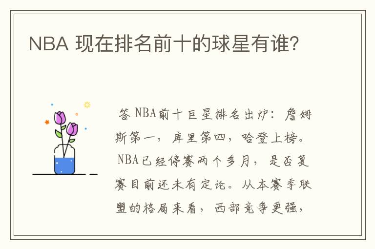 NBA 现在排名前十的球星有谁？