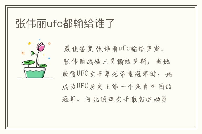 张伟丽ufc都输给谁了