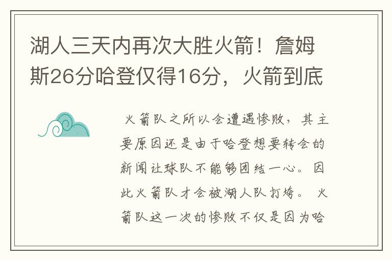 湖人三天内再次大胜火箭！詹姆斯26分哈登仅得16分，火箭到底怎么了？