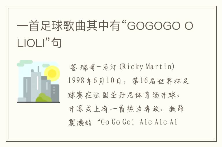 一首足球歌曲其中有“GOGOGO OLIOLI”句