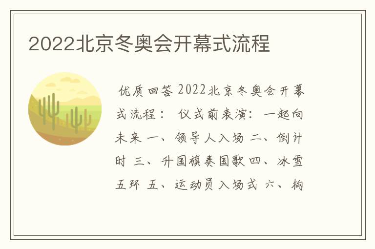 2022北京冬奥会开幕式流程