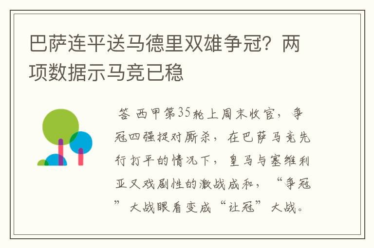 巴萨连平送马德里双雄争冠？两项数据示马竞已稳