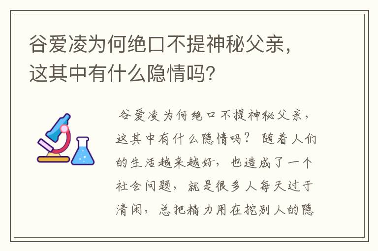 谷爱凌为何绝口不提神秘父亲，这其中有什么隐情吗？