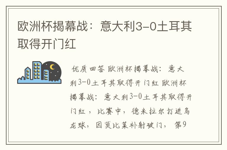 欧洲杯揭幕战：意大利3-0土耳其取得开门红