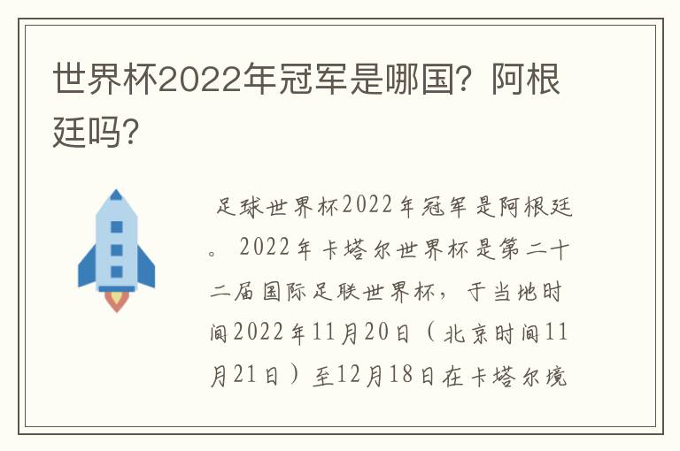 世界杯2022年冠军是哪国？阿根廷吗？