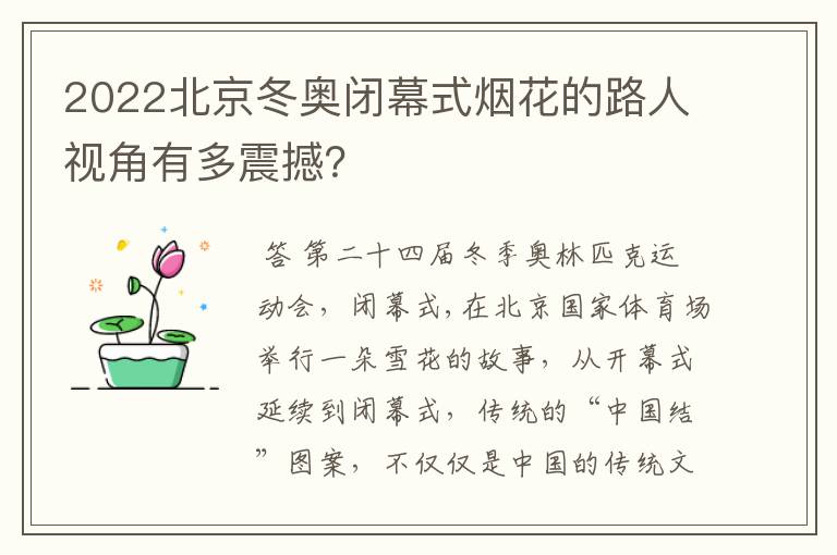 2022北京冬奥闭幕式烟花的路人视角有多震撼？