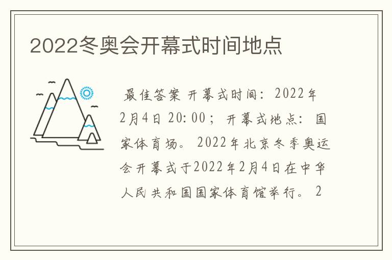 2022冬奥会开幕式时间地点