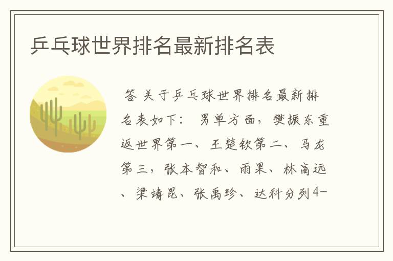 乒乓球世界排名最新排名表