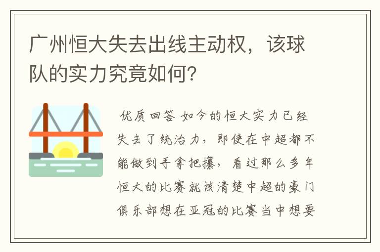 广州恒大失去出线主动权，该球队的实力究竟如何？