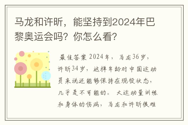 马龙和许昕，能坚持到2024年巴黎奥运会吗？你怎么看？