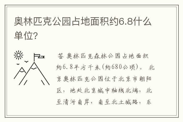 奥林匹克公园占地面积约6.8什么单位?